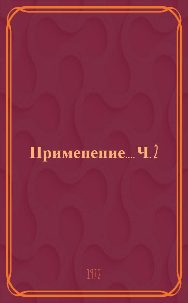 [Применение...]. Ч. 2