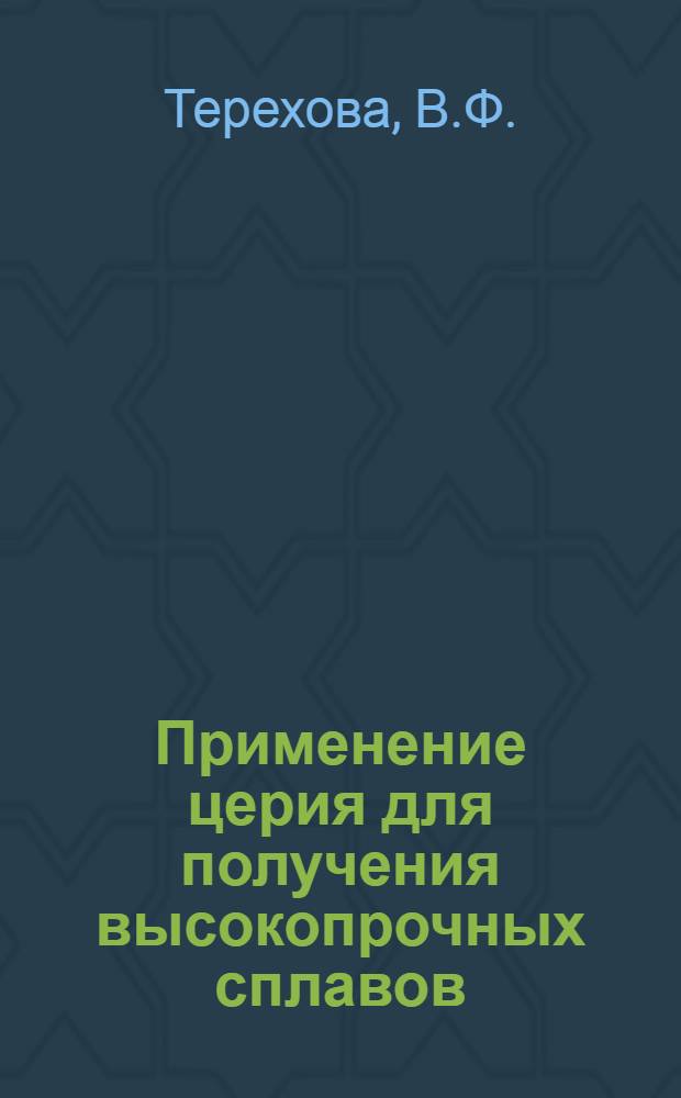 Применение церия для получения высокопрочных сплавов