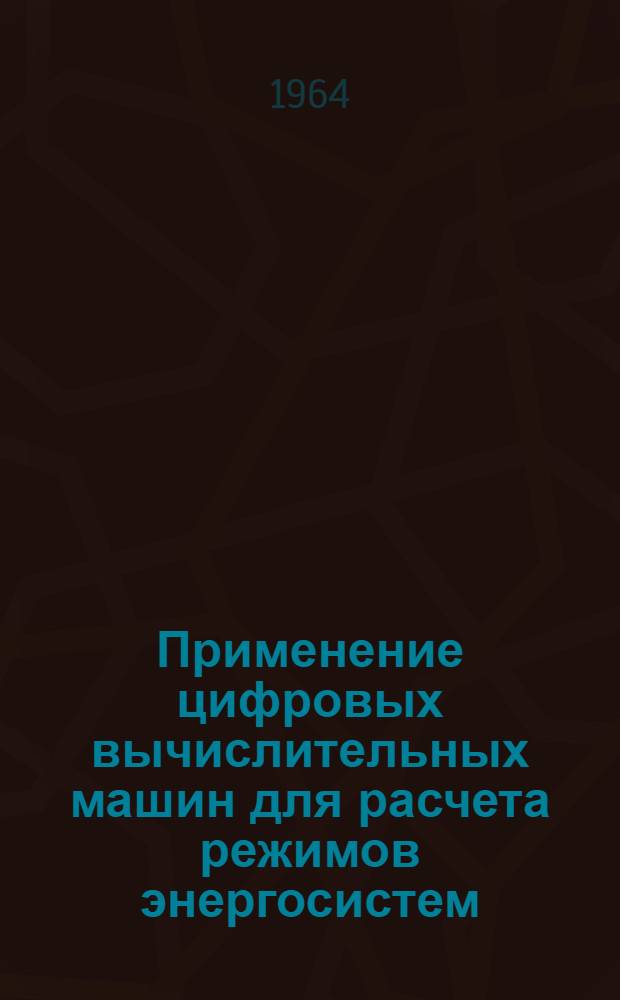 Применение цифровых вычислительных машин для расчета режимов энергосистем