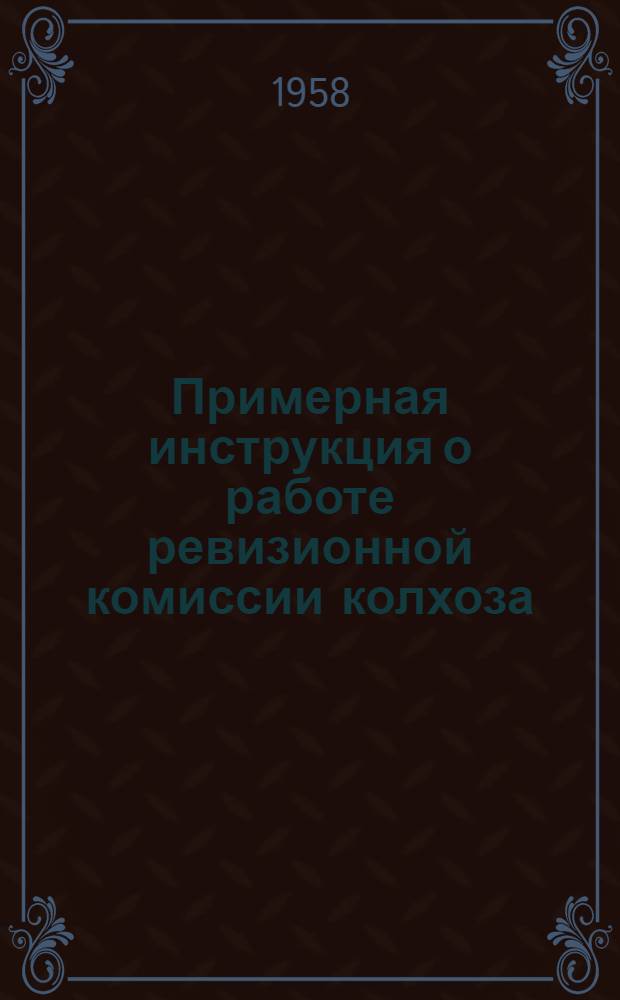 Примерная инструкция о работе ревизионной комиссии колхоза : Утв. 11/II 1940 г