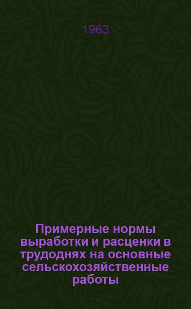 Примерные нормы выработки и расценки в трудоднях на основные сельскохозяйственные работы