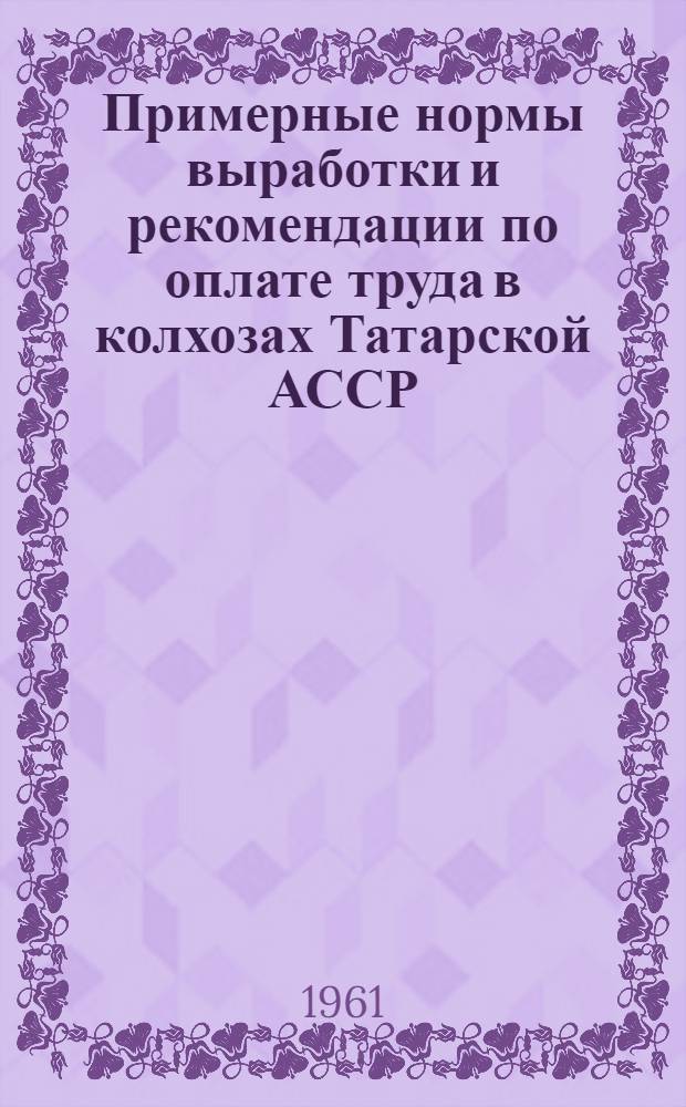 Примерные нормы выработки и рекомендации по оплате труда в колхозах Татарской АССР