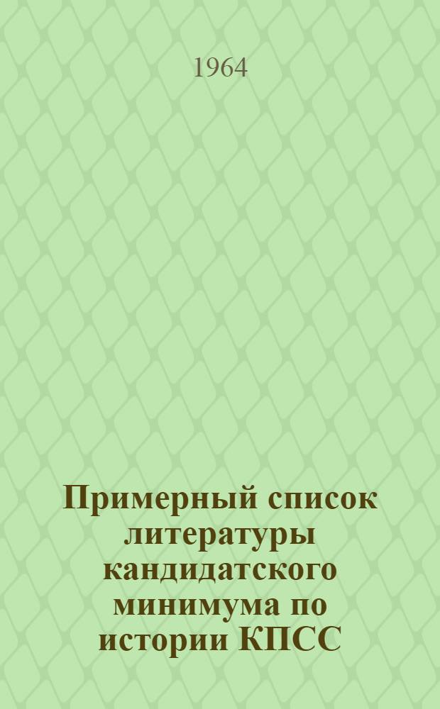 Примерный список литературы кандидатского минимума по истории КПСС