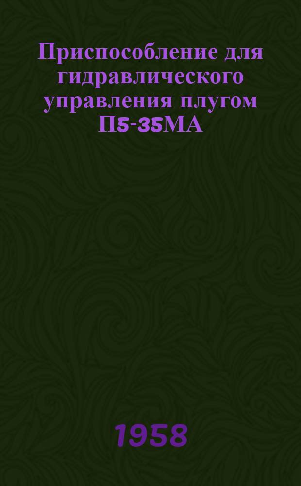 Приспособление для гидравлического управления плугом П5-35МА : Инструкция по переоборудованию плуга