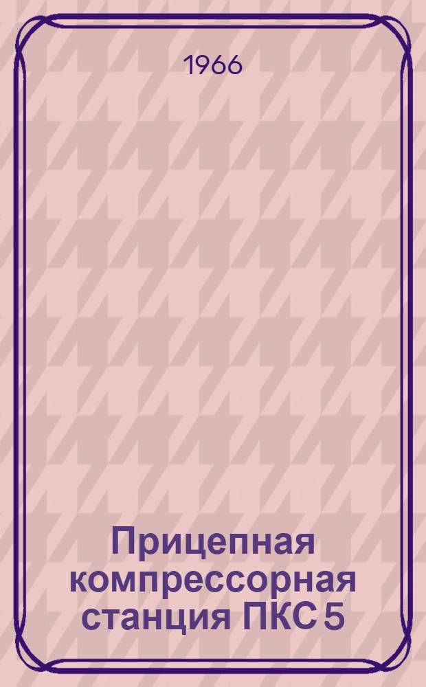 Прицепная компрессорная станция ПКС 5 : Каталог