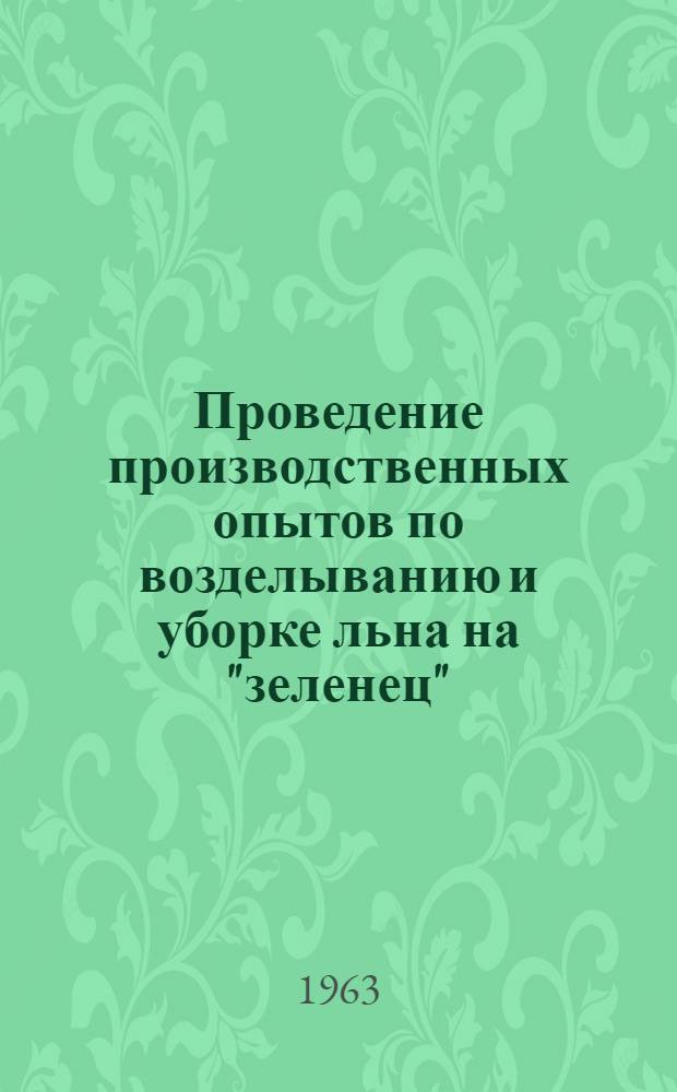 Проведение производственных опытов по возделыванию и уборке льна на "зеленец" : (Метод. указания)