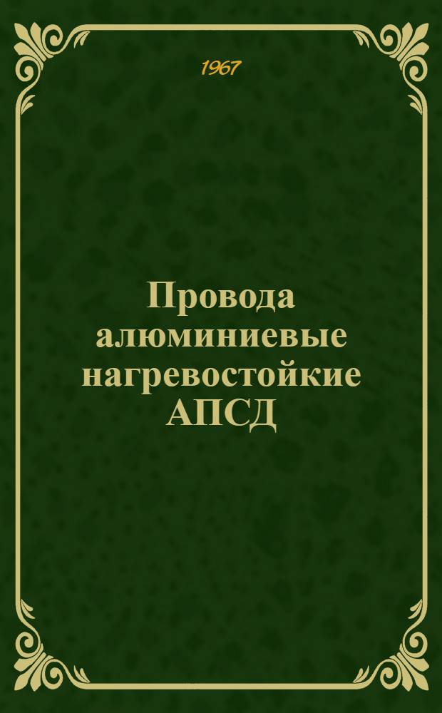 Провода алюминиевые нагревостойкие АПСД : Каталог