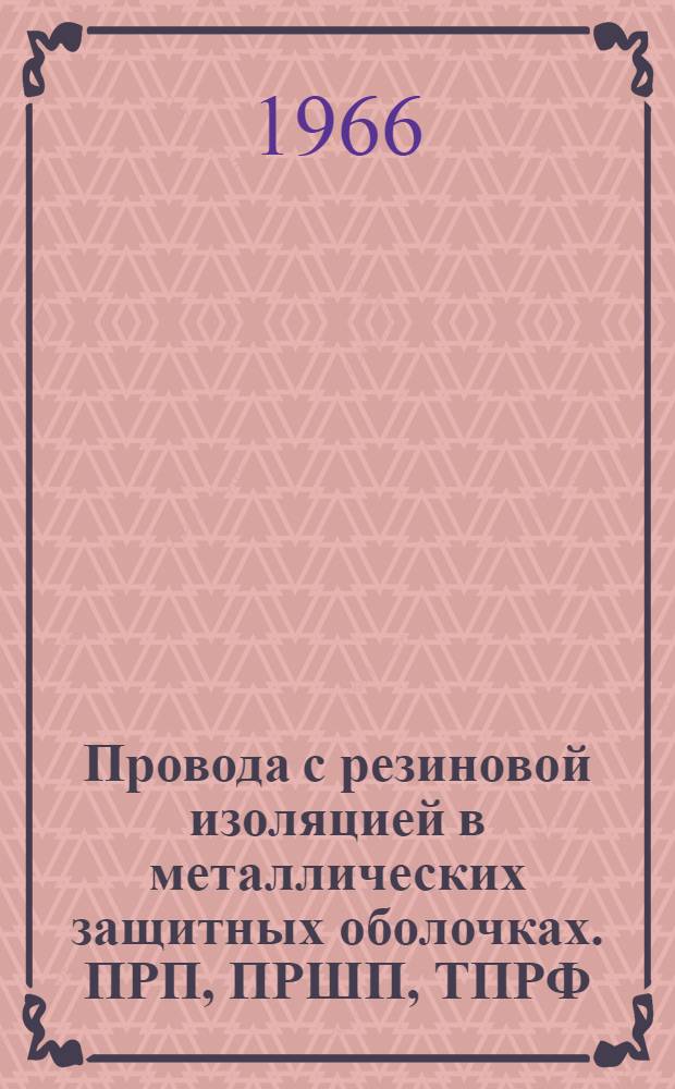 Провода с резиновой изоляцией в металлических защитных оболочках. ПРП, ПРШП, ТПРФ : Каталог