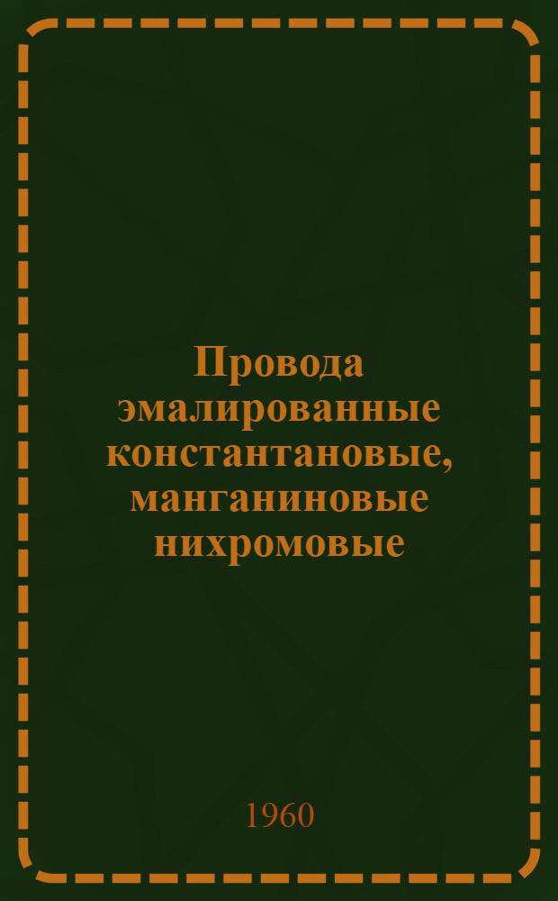 Провода эмалированные константановые, манганиновые нихромовые : Каталог