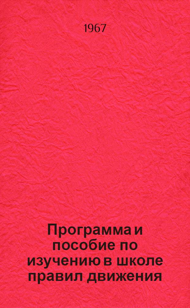 Программа и пособие по изучению в школе правил движения