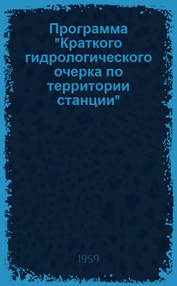 Программа "Краткого гидрологического очерка по территории станции"