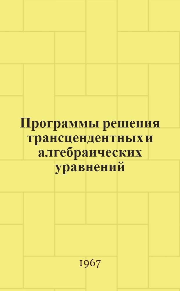 Программы решения трансцендентных и алгебраических уравнений