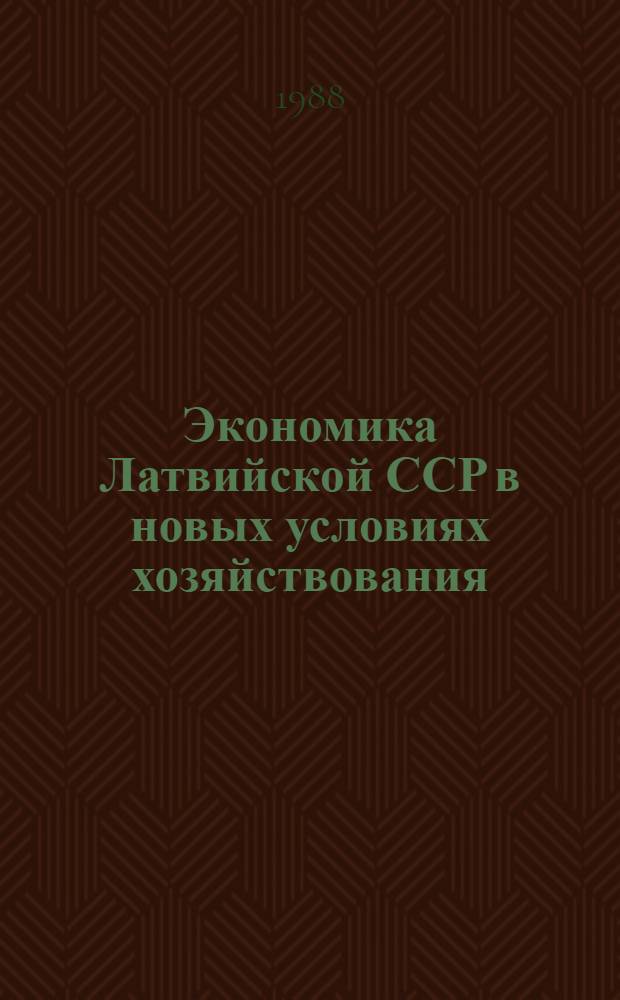 Экономика Латвийской ССР в новых условиях хозяйствования