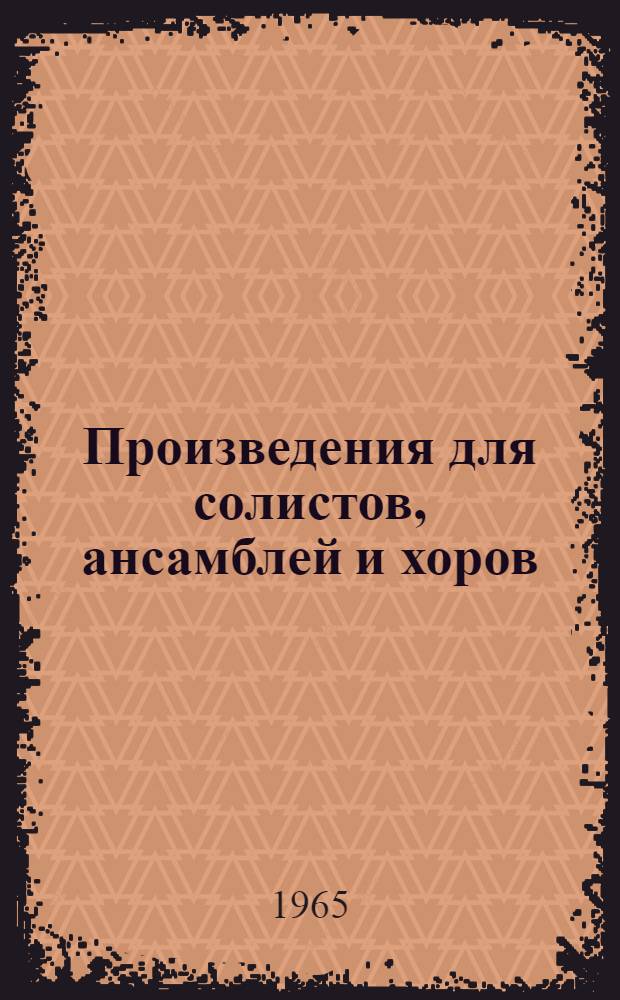 Произведения для солистов, ансамблей и хоров : (Рек. список)