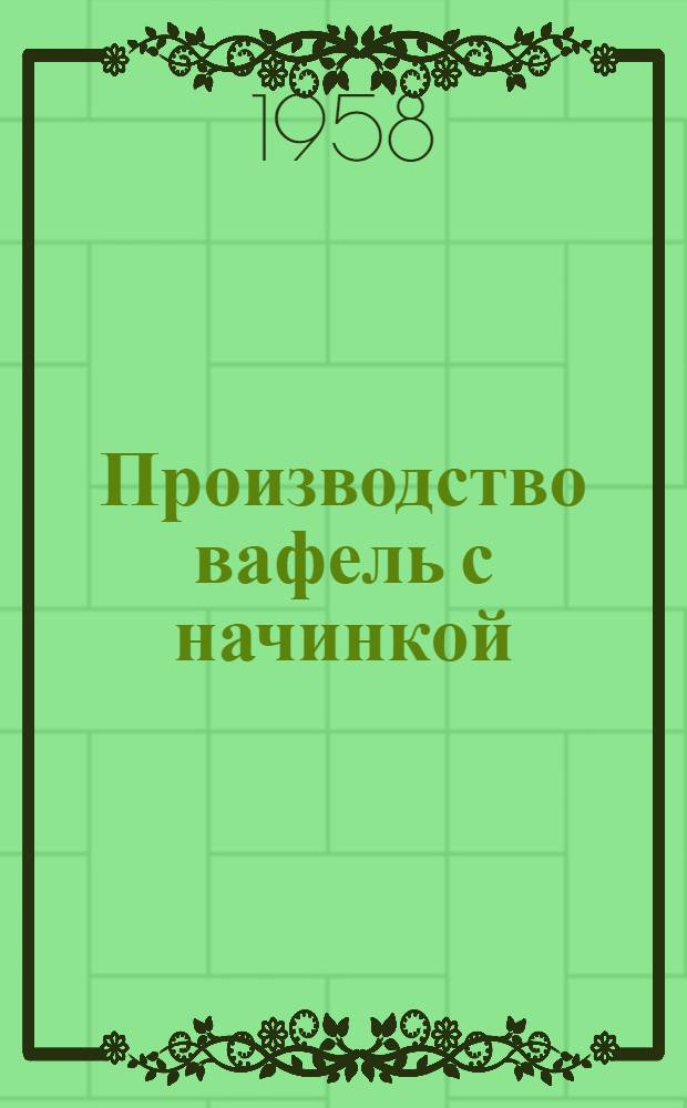 Производство вафель с начинкой