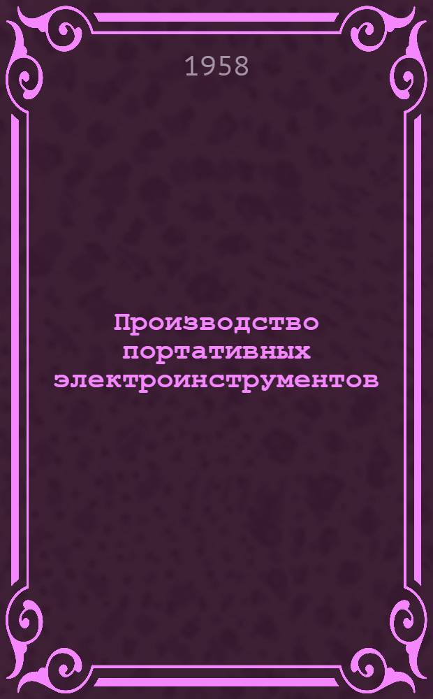 [Производство портативных электроинструментов]