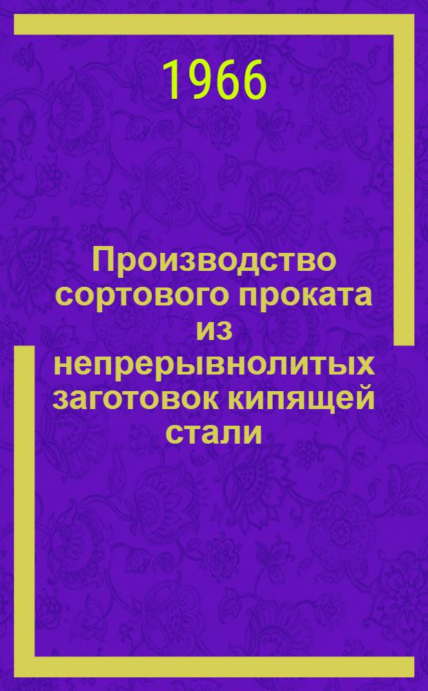 Производство сортового проката из непрерывнолитых заготовок кипящей стали