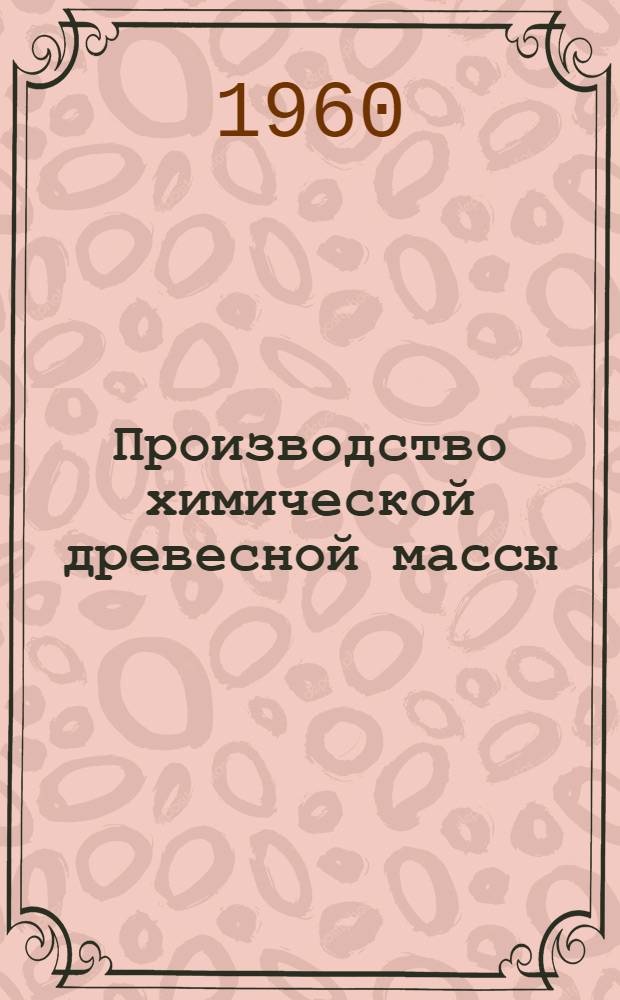 Производство химической древесной массы