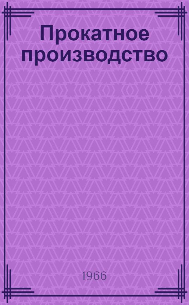 Прокатное производство : Сборник статей