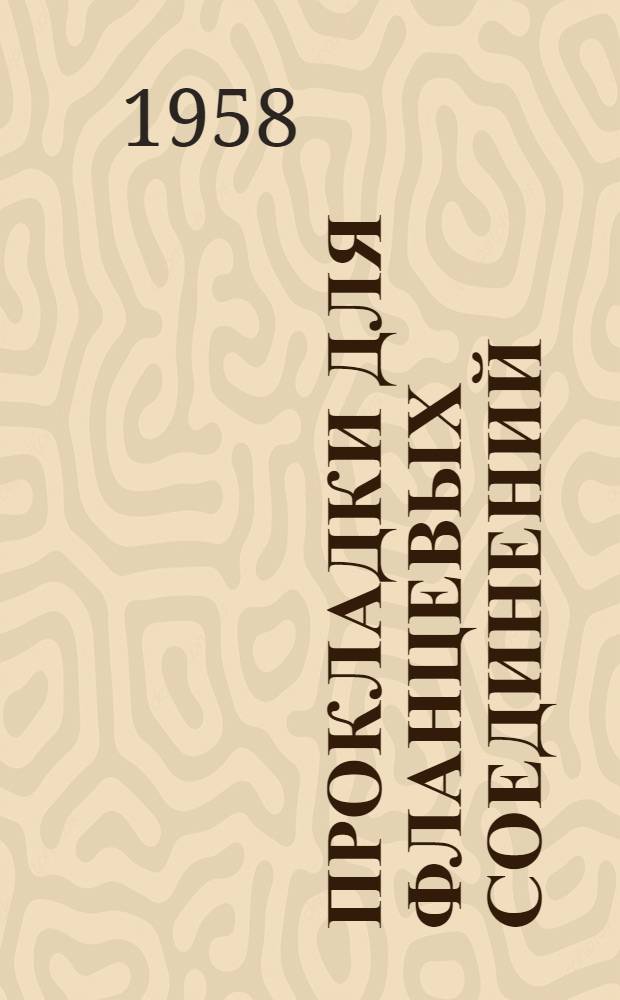 Прокладки для фланцевых соединений : Каталог