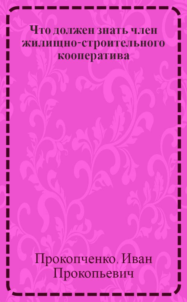 Что должен знать член жилищно-строительного кооператива