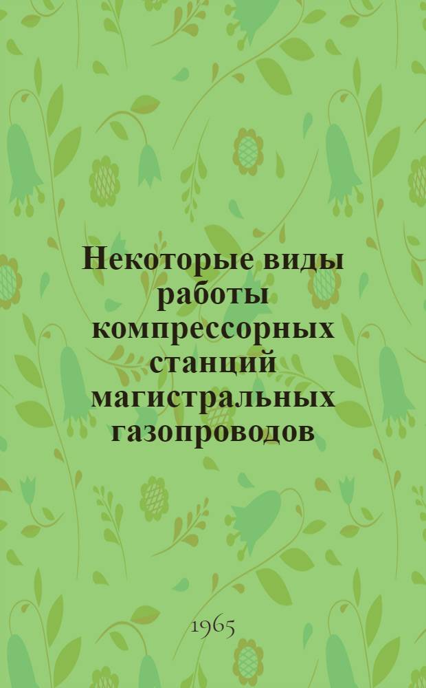 Некоторые виды работы компрессорных станций магистральных газопроводов