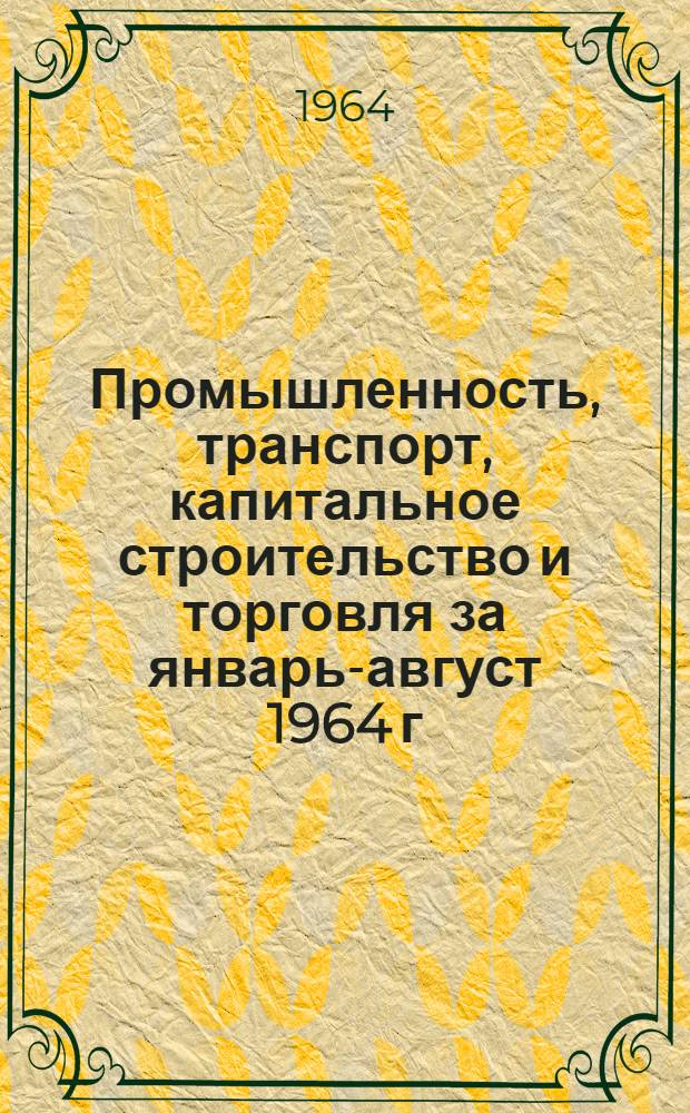 Промышленность, транспорт, капитальное строительство и торговля за январь-август 1964 г.