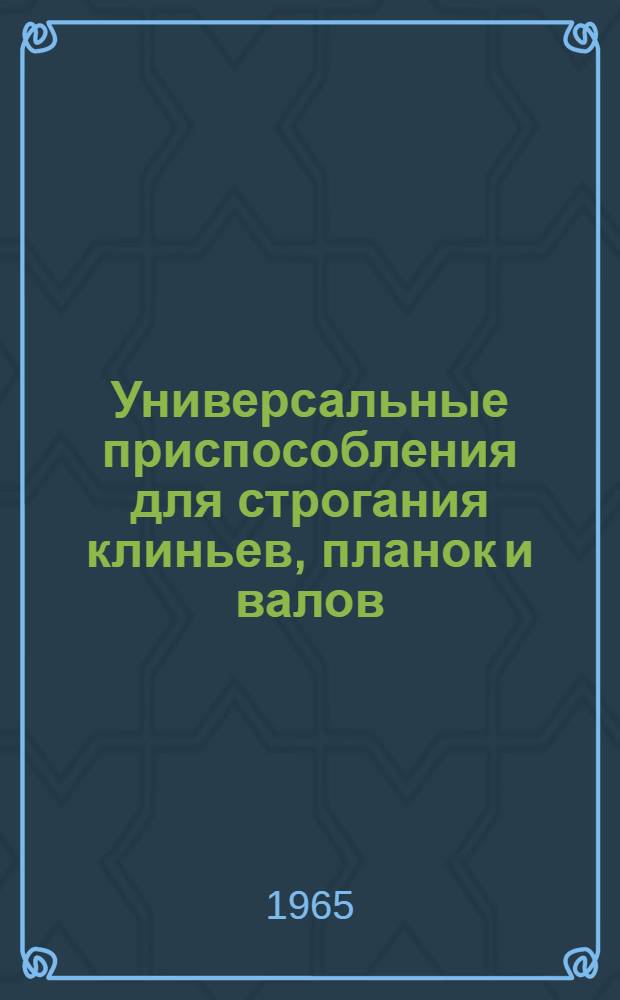 Универсальные приспособления для строгания клиньев, планок и валов