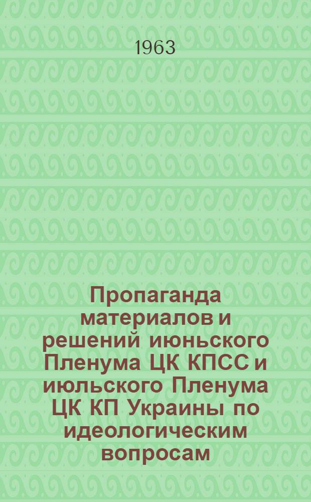 Пропаганда материалов и решений июньского Пленума ЦК КПСС и июльского Пленума ЦК КП Украины по идеологическим вопросам : Информ. письмо