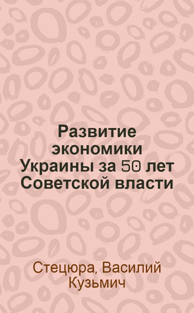 Развитие экономики Украины за 50 лет Советской власти