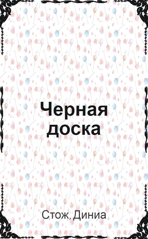 Черная доска