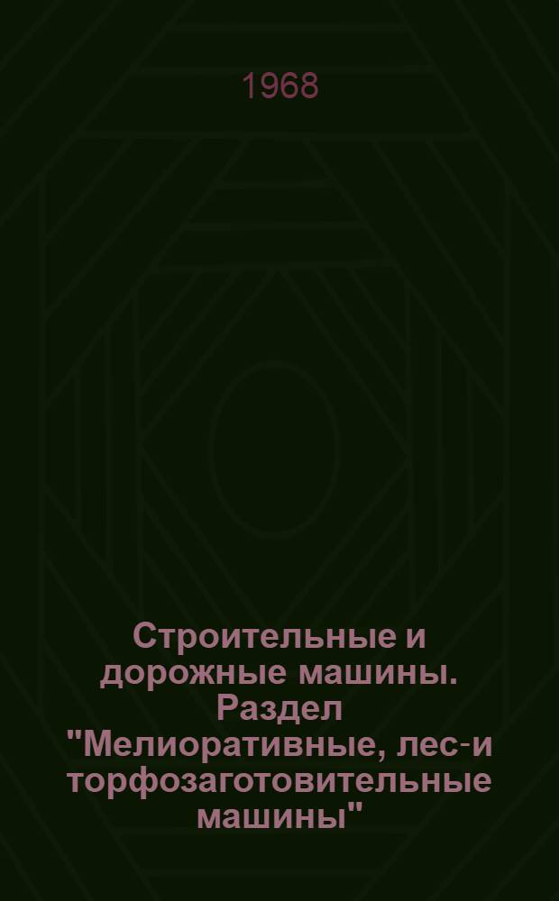 Строительные и дорожные машины. Раздел "Мелиоративные, лесо- и торфозаготовительные машины"