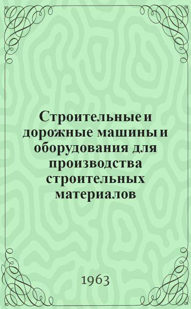 Строительные и дорожные машины и оборудования для производства строительных материалов : Науч.-техн. информ. сборник Центр. ин-та науч.-техн. информации по автоматизации и машиностроению ЦБТИ Гос. Ком. по автоматизации и машиностроению при Госплане СССР