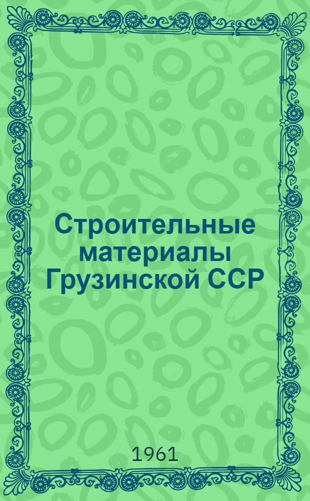Строительные материалы Грузинской ССР : Каталог