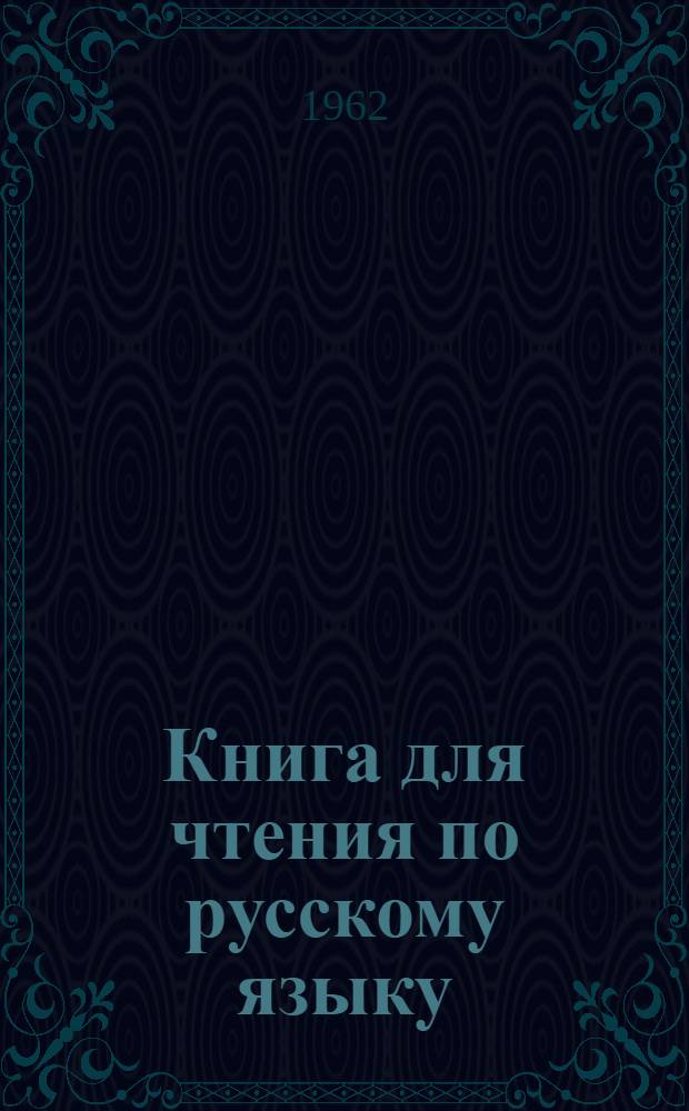 Книга для чтения по русскому языку : Для 5 класса восьмилет. узб. школы