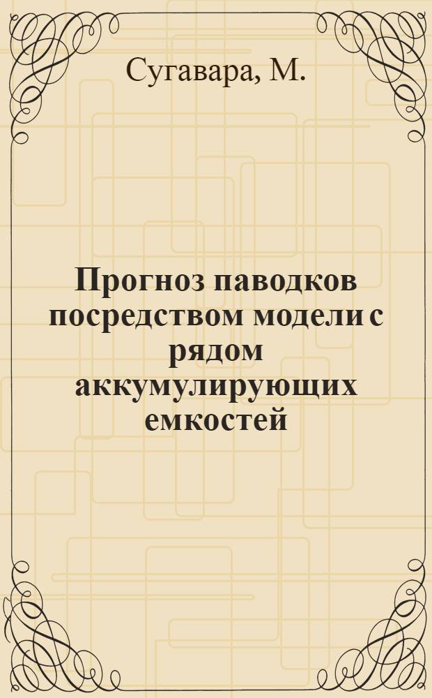 Прогноз паводков посредством модели с рядом аккумулирующих емкостей