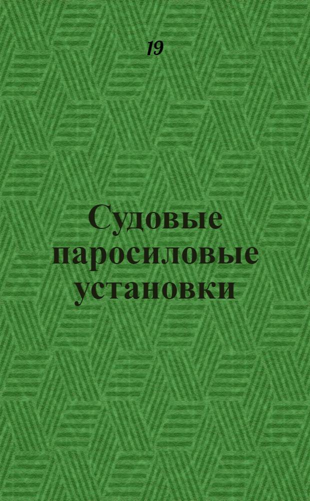 Судовые паросиловые установки : Теплохимические исследования : Сборник статей