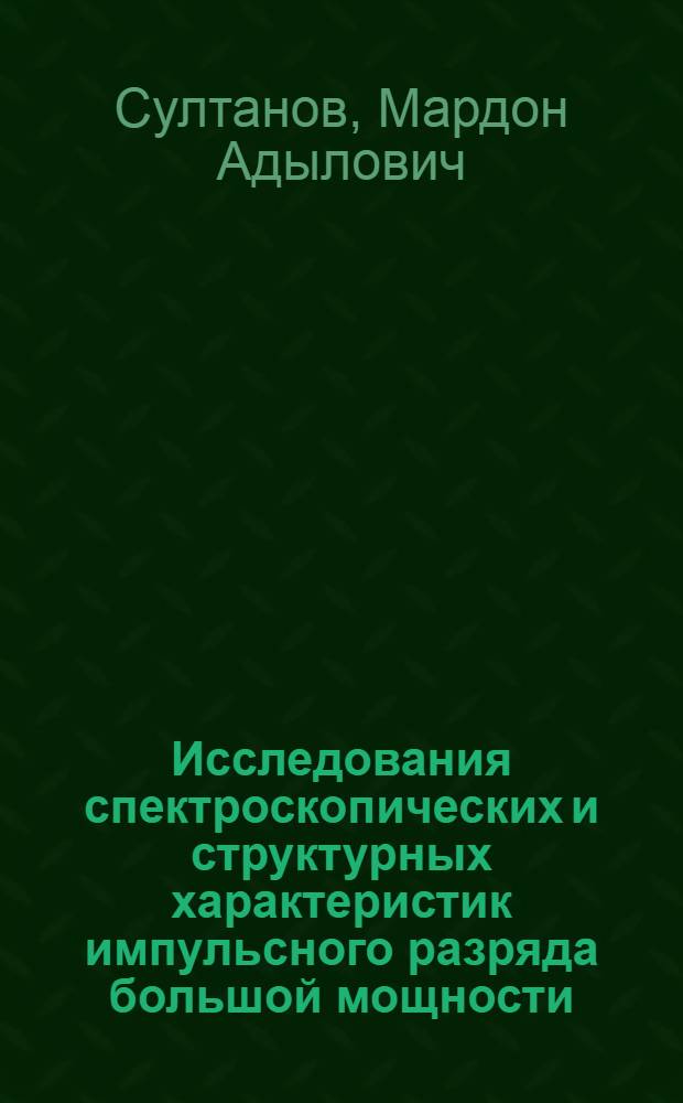 Исследования спектроскопических и структурных характеристик импульсного разряда большой мощности : Автореферат дис. на соискание учен. степени кандидата физ.-мат. наук