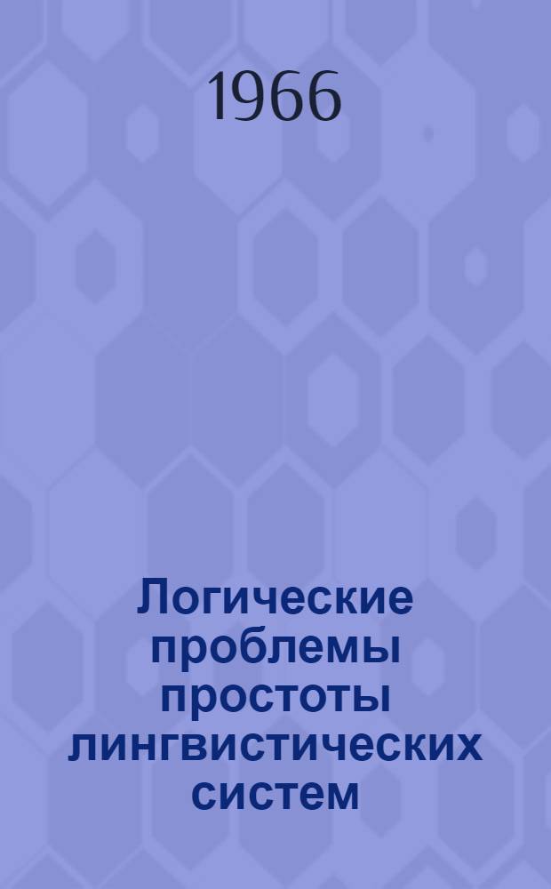 Логические проблемы простоты лингвистических систем : Автореферат дис. на соискание учен. степени канд. филос. наук