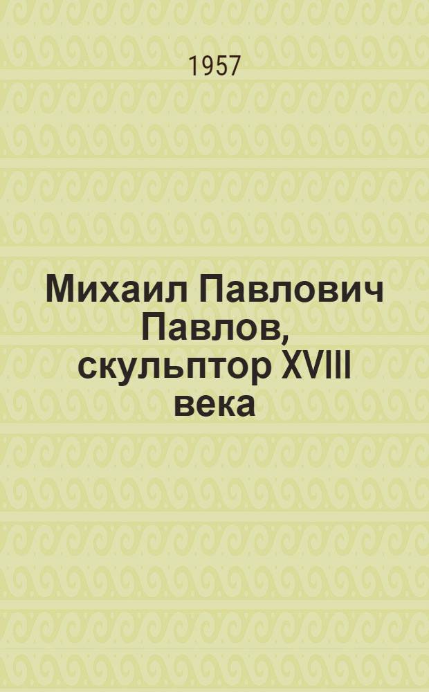 Михаил Павлович Павлов, скульптор XVIII века