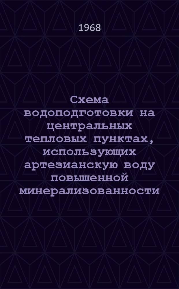 Схема водоподготовки на центральных тепловых пунктах, использующих артезианскую воду повышенной минерализованности