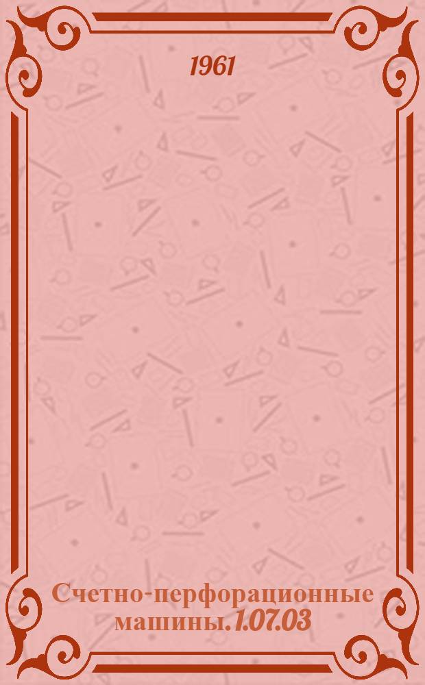 Счетно-перфорационные машины. 1.07.03 : Каталог