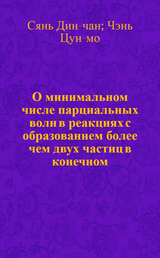 О минимальном числе парциальных волн в реакциях с образованием более чем двух частиц в конечном