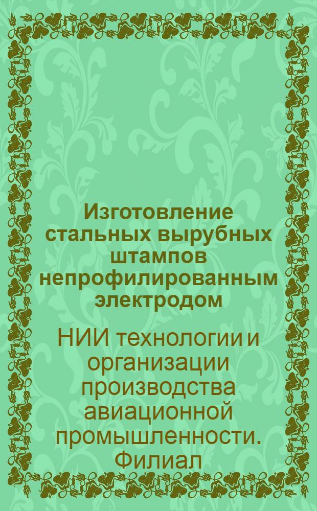 Изготовление стальных вырубных штампов непрофилированным электродом : Краткий отчет по работе