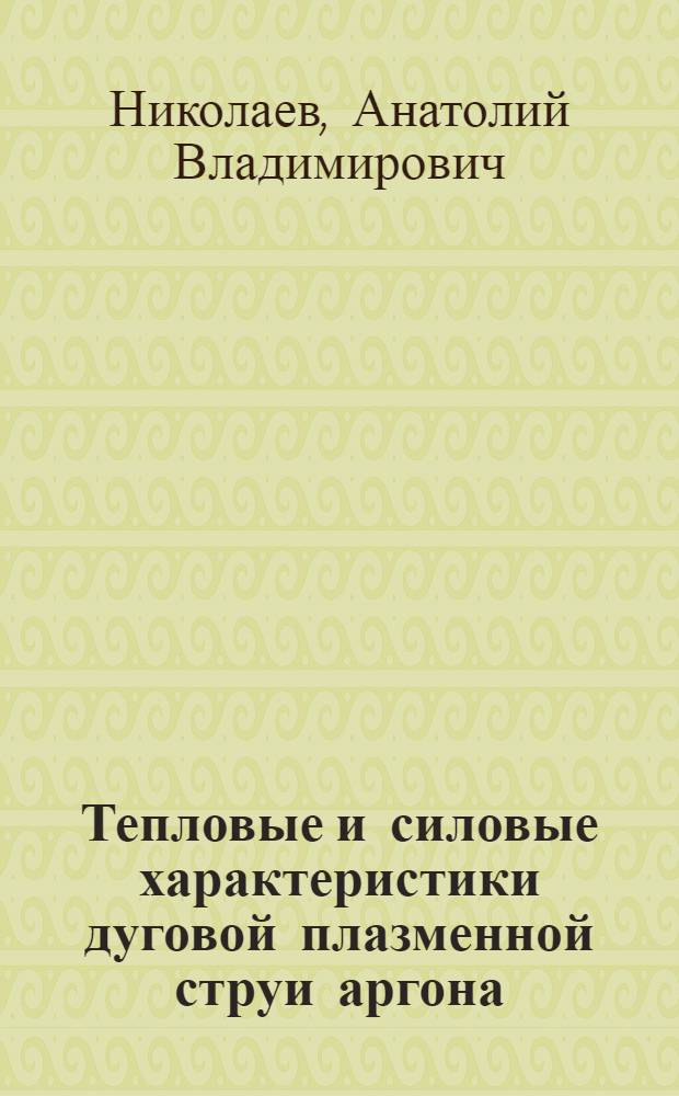 Тепловые и силовые характеристики дуговой плазменной струи аргона : Автореферат дис. на соискание ученой степени кандидата технических наук