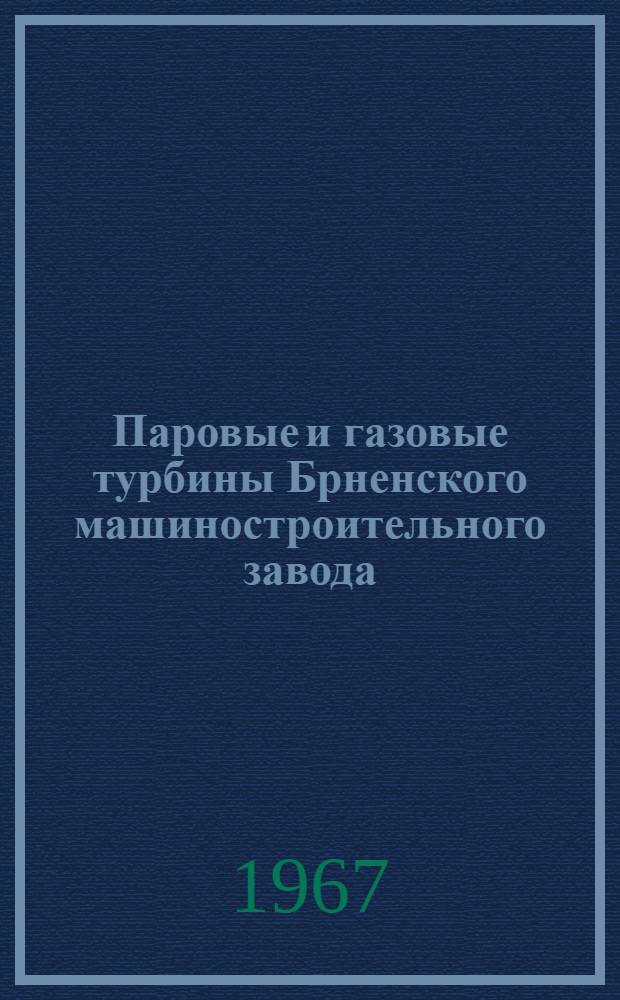 Паровые и газовые турбины Брненского машиностроительного завода