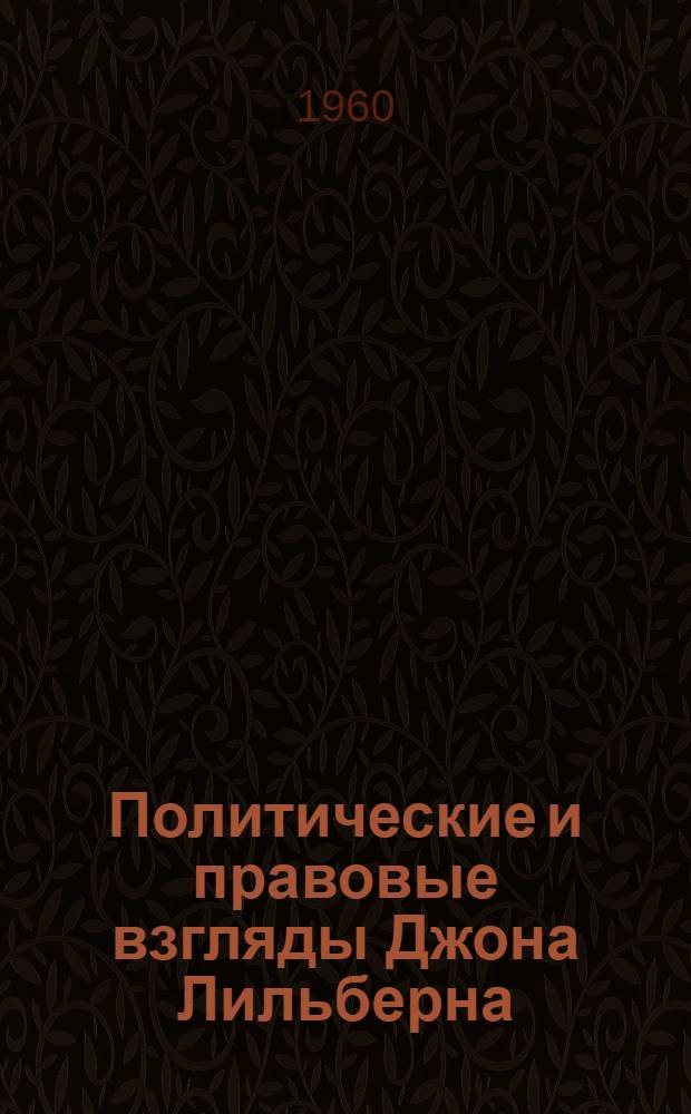 Политические и правовые взгляды Джона Лильберна