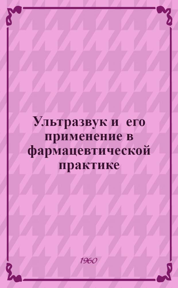 Ультразвук и его применение в фармацевтической практике : Учеб. пособие по технологии галеновых препаратов для студентов-заочников