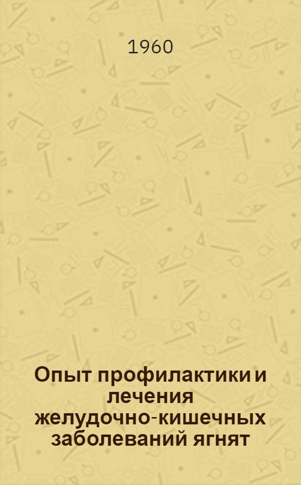 Опыт профилактики и лечения желудочно-кишечных заболеваний ягнят