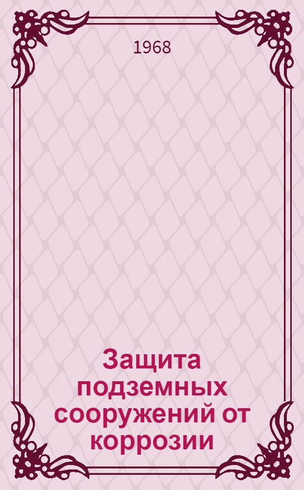 Защита подземных сооружений от коррозии